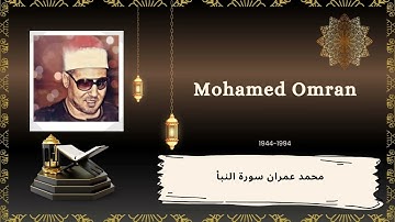 الشيخ محمد عمران سورة النبأ تلاوة قصيرة جميلة جدا - Mohamed Omran Surah Al Naba