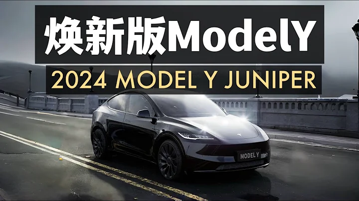 特斯拉焕新版Model Y真的要来了？2024 Model Y juniper is coming？ - 天天要闻