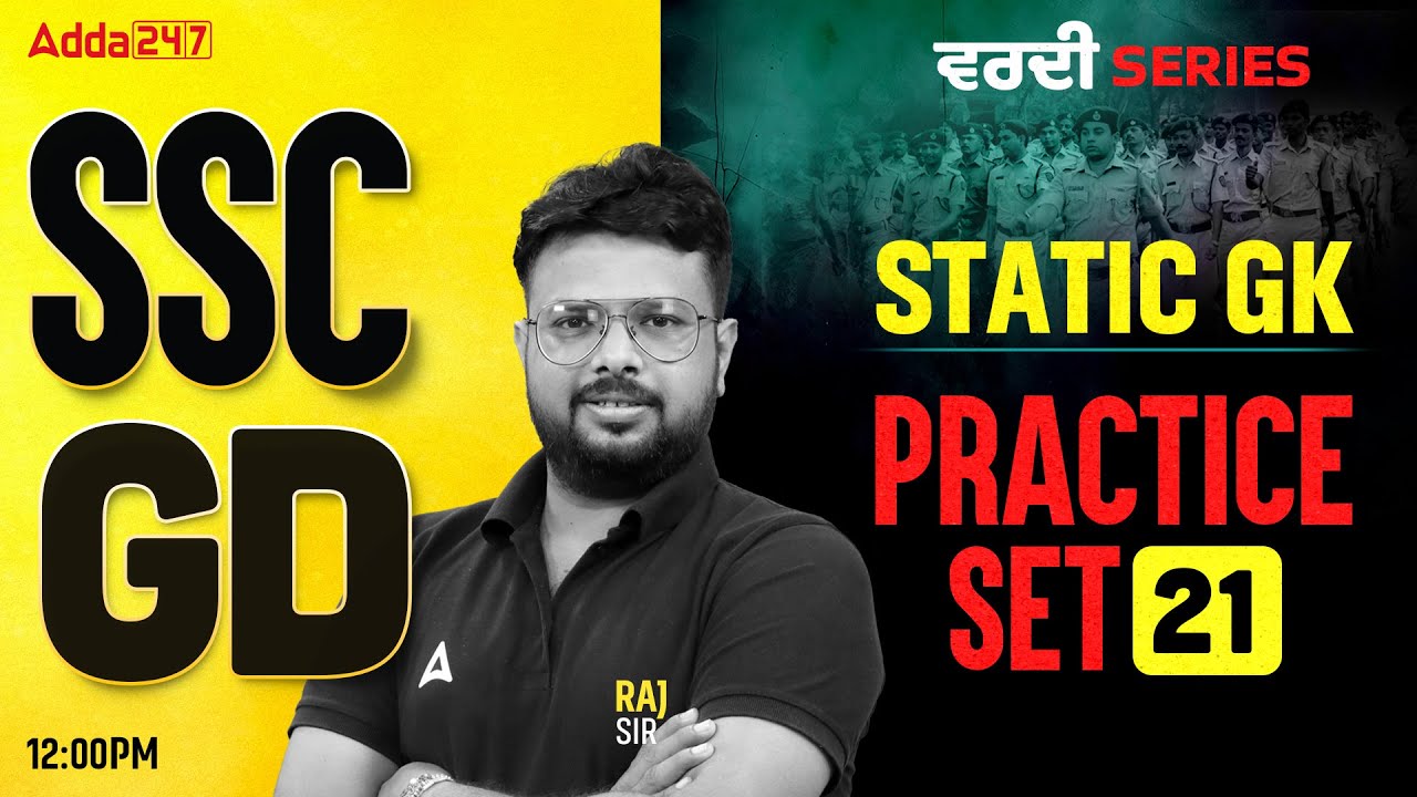 SSC GD Static GK Practice Set -21 | SSC GD Static GK Class 2026 in Punjabi | By Raj Sir