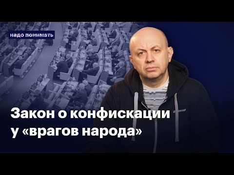 Зачем нужен закон о конфискации имущества | Надо понимать. Сергей Смирнов