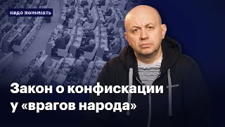 Зачем нужен закон о конфискации имущества | Надо понимать. Сергей Смирнов