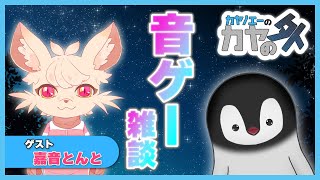 カヤノエーのカヤの"外" 「 音ゲー 」 ゲスト：嘉音とんと　#カヤノカヤノ