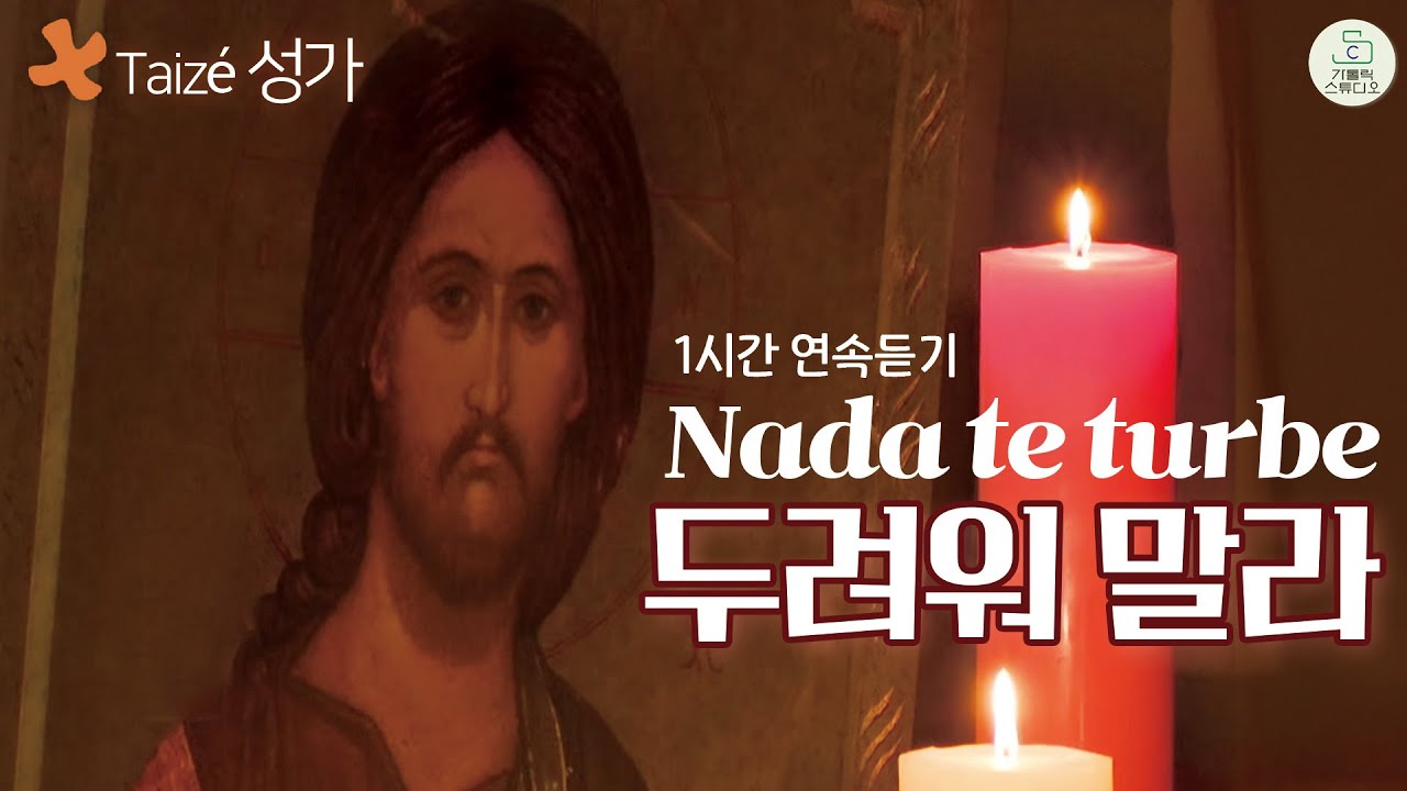 Taizé 떼제 성가 I 두려워 말라 (Nada te turbe) 1시간 연속듣기 I 떼제 찬양 I 마도성당 영상제작 가톨릭스튜디오