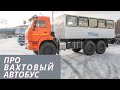 ПРО Вахтовый автобус