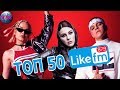 ТОП 50 ПЕСЕН НЕДЕЛИ | LIKE FM | LIKE ЧАРТ - 10 Августа 2019