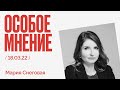 Особое мнение / Мария Снеговая // 18.03.22