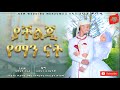 አዲስ የሰርግ መንዙማ ያችልጂ የማንናት NEW WEDING MENZUMA YACHILEG YEMAN NAT Muazhabib Amirhussain Alfaruq 