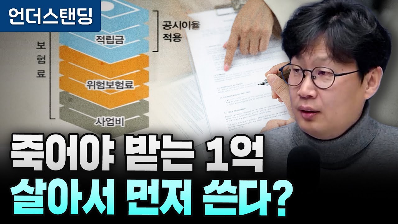 사망보험금 연금처럼 쓴다? 보험사 뒤에서 웃는 이유 (언더스탠딩 장순원 기자)