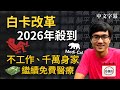 白卡免費醫療玩完 2026改革 資格收緊 奧巴馬健保保費暴升 大而美法案 新玩法 廣東話中字 白卡免費醫療玩完 2026改革 資格收緊 奧巴馬健保保費暴升 大而美法案 新玩法 廣東話中字