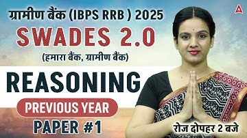 Gramin Bank (IBPS RRB) 2025 | Reasoning Previous Year Paper-1 | Reasoning By Sona Sharma