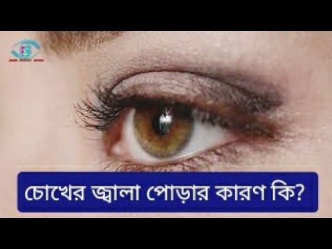 চোখের জ্বালা পোড়ার কারণ কি?  আপনি এই ধরনের সমস্যায় ভুগছেন? | Eyes problem