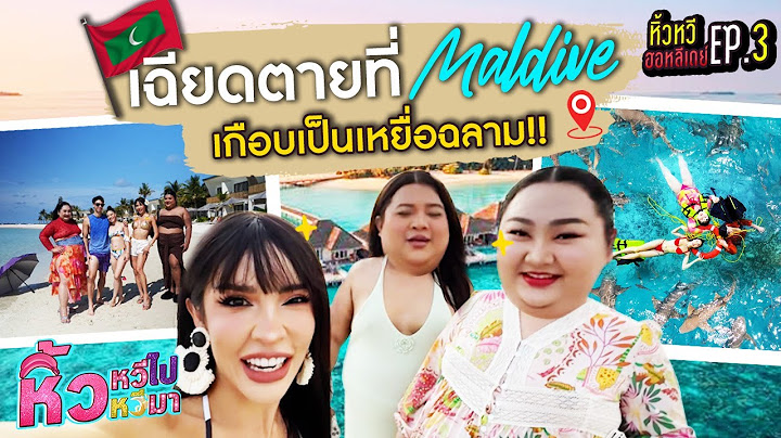 🍌  หิ้วหวีฮอหลีเดย์ EP.3 l เฉียดตายที่มัลดีฟ นิสา เอแคลร์ เอิ้ก จะรอดมั้ย