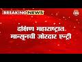 दक्षिण महाराष्ट्रात मान्सूनची जोरदार एन्ट्री | Monsoon Rain Update Maharashtra