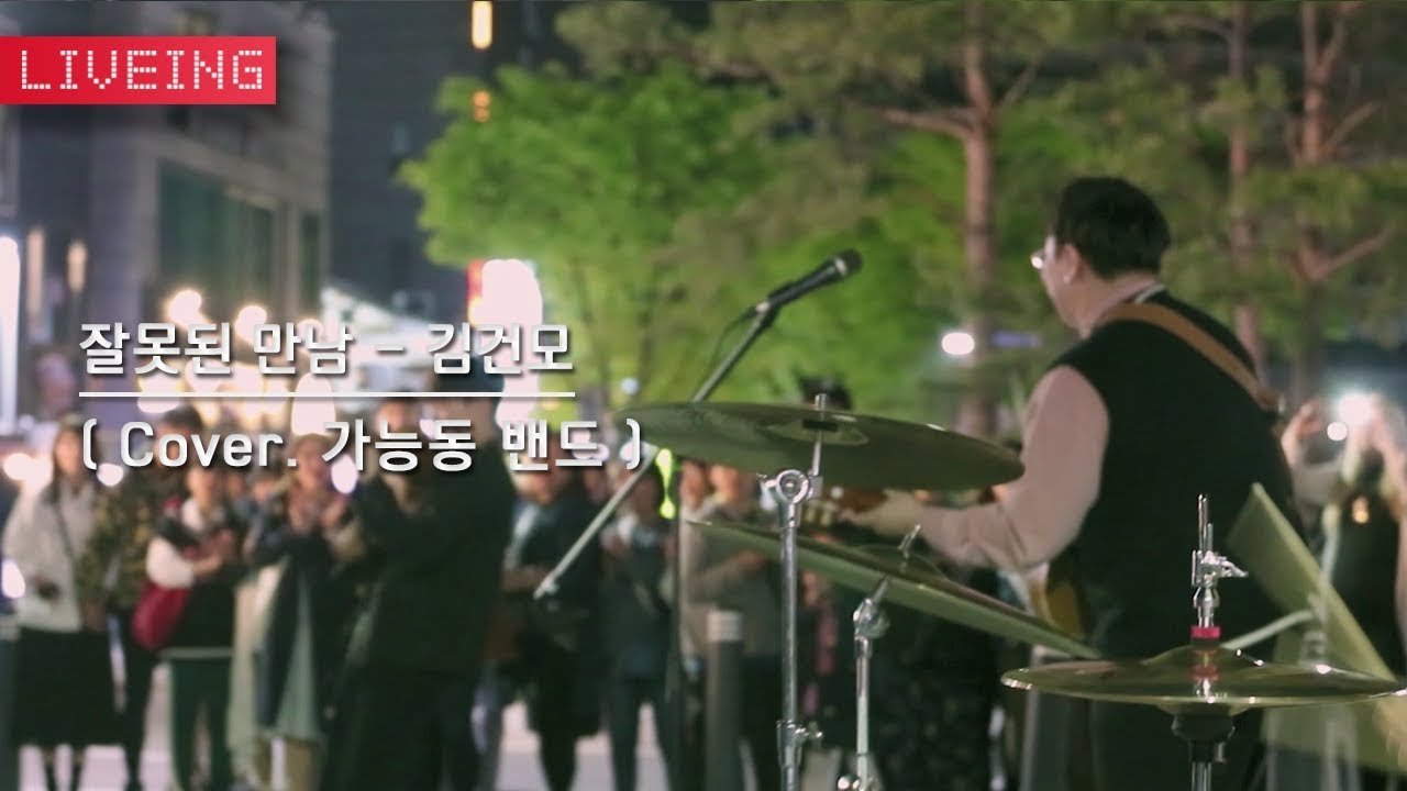 가능동 밴드 - 잘못된 만남 (Cover)