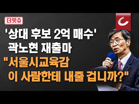 [더잇슈] &amp;quot;<strong>서울시교육감</strong>, 곽노현한테 내줄 겁니까?&amp;quot;