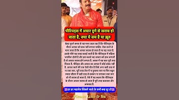 क्या अचार छूने से खराब हो जाता है #pradeepmishra #pradeepmishrajikeupay #shorts #mahadev #ram