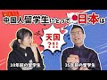 日本は中国人留学生にとって天国！？〜昔の壮絶な留学実態と激変した今〜