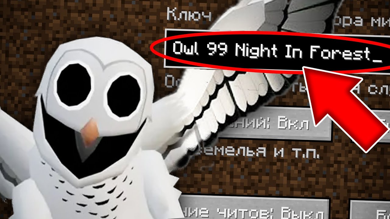 Owl99 НИКОГДА НЕ ИГРАЙ НА СИДЕ СОВА 99 НОЧЕЙ В ЛЕСУ В МАЙНКРАФТ ! СТРАШНЫЙ ...