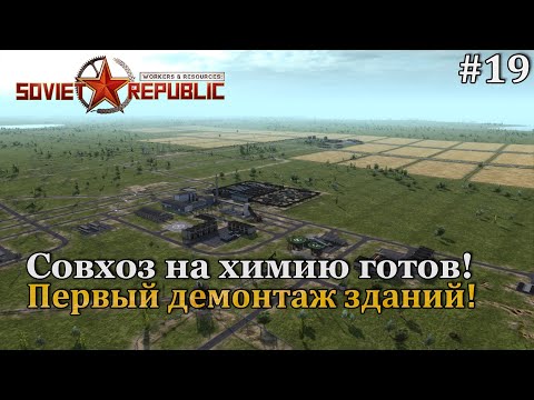 Видео: Workers & Resources: Soviet Republic Новая республика! #19