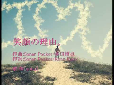 笑顔の理由 Sonar Pocket ソナーポケット Cover 伸 Nobu Youtube