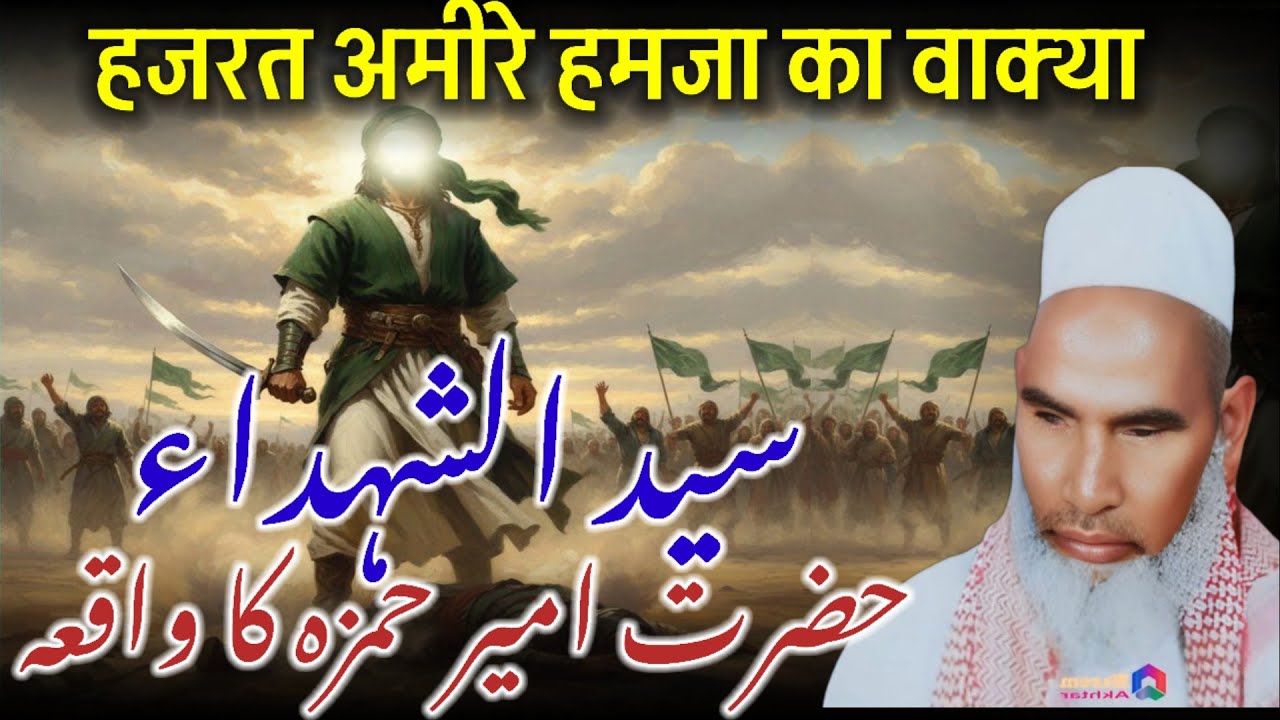 Hazrat Amire Hamza Ka Waqia / Qari Haneef Multani / Kari Hanif Mutani /