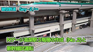 sey-2/∞ Nゲージ鉄道模型 ジオラマ レイアウト ベース（土台）と高架駅3階層の作成 No.2　新幹線はやぶさ、こまち試運転