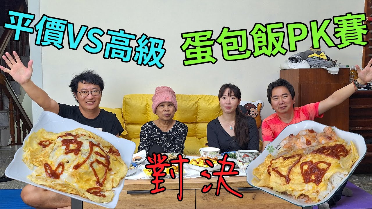 平價蛋包飯vs奢華蛋包飯PK賽  黃媽媽來當評審究竟誰勝誰負 #蛋包飯 #對決#pk