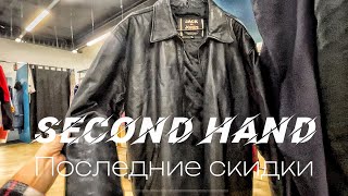 Последний день Скидок • Second hand • Крутые находки • Кожаная куртка за Копейки • Кожаная обувь