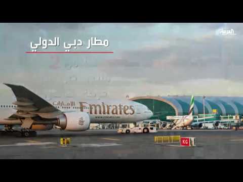 فيديو: دليل مطار دبي الدولي