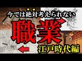 【今あったらブラックすぎるw】江戸時代のヤバすぎる職業10選!
