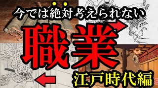 【今あったらブラックすぎるw】江戸時代のヤバすぎる職業10選!