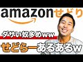 俺を反面教師にしてくれ！初心者におけるAmazonせどりあるある5選！