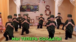 Танец "Мы теперь солдаты". Утренник 8 марта 2018