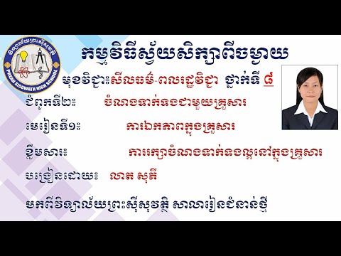 2 K8MCEP8 សីលធម៌ពលរដ្ឋ៖ថ្នាក់ទី8៖ ជំពូកទី២ មេរៀនទី១ ការឯកភាពក្នុងគ្រួសារ