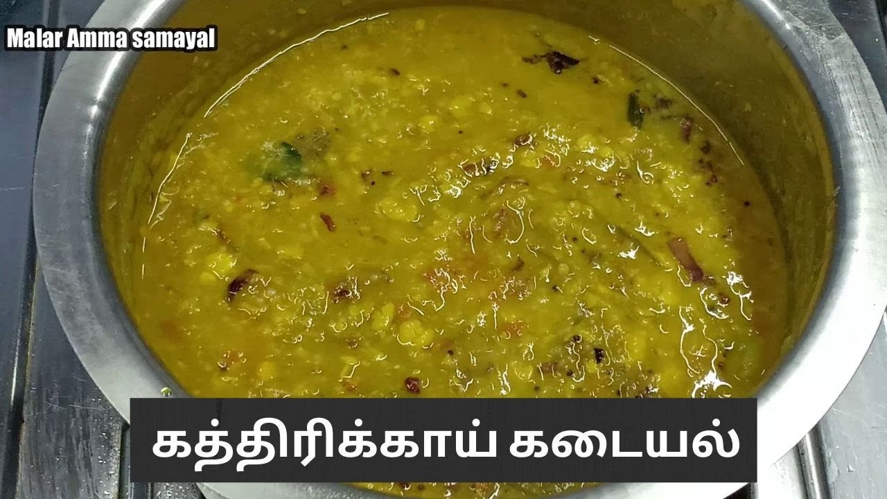 கத்திரிக்காய் கடையல் செய்வது எப்படி Kathirikai Kadayal Seivathu