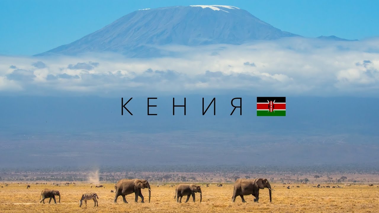 Кения | Самая красивая страна в Африке и беговая столица мира