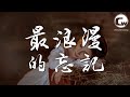 摩登兄弟劉宇寧 最浪漫的忘記 一場大雨 貓在孤獨的窗沿看你 動態歌詞Lyrics 摩登兄弟劉宇寧 最浪漫的忘記 一場大雨 貓在孤獨的窗沿看你 動態歌詞Lyrics