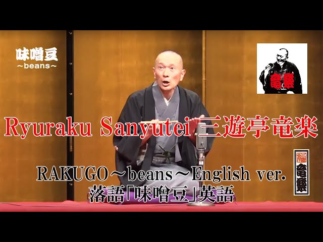 三遊亭竜楽の落語「味噌豆」英語版・英語字幕あり（RAKUGO/Misomame