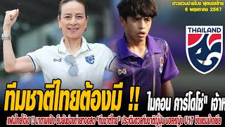 ข่าวบ่ายโมงฟุตบอลไทย ทีมชาติไทยต้องมี !! "ไมคอน คาร์โดโซ่" เจ้าหนูบราซิลหัวใจไทย ใส่สกอร์ที่ 5 ให้ที