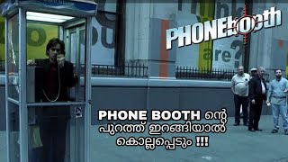 പുറത്തിറങ്ങിയാൽ കൊല്ലപ്പെടും | Phone Booth Movie Story Explanation | Malayalam