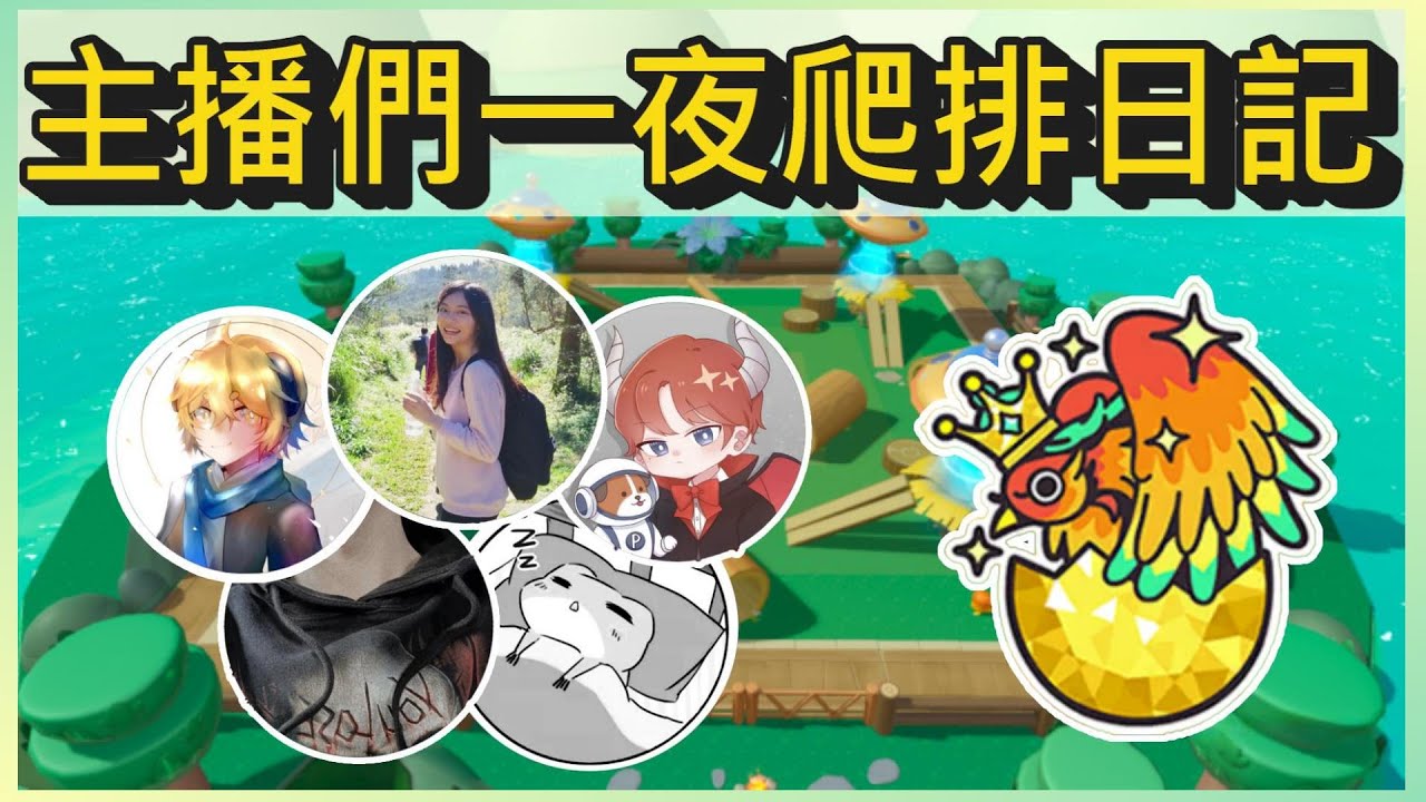 一夜鳳凰蛋挑戰~主播集體出征啦!｜木馬 (蛋仔派對Eggy Party) ft. @RYfun @Huanren @Smalluniverse223 @Wun0_0 @sleeepingfrog