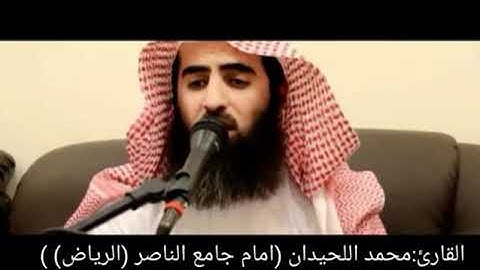 ويوم تشقق السماء بالغمام | القارئ محمد اللحيدان