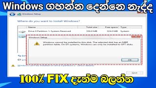 Celebrity How To Fix Windows Cannot be installed to this disk|MbR Convert GPT|Sinhala|100% Fix Wealth