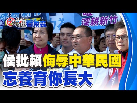 【總統大選】再批賴清德！ 侯批：侮辱「中華民國」母親，忘養育你長大 @newsebc