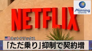 米ネットフリックス　「ただ乗り」抑制で契約増【モーサテ】（2023年7月20日）