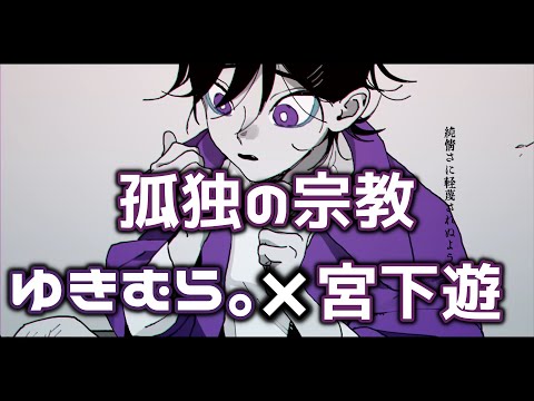 【孤独の宗教】ゆきむら×宮下遊【合わせてみた】【syudou】