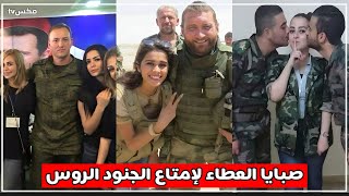 شاهد صبايا العطاء في سوريا داخل قاعدة حميميم وليالي حمراء بصحبة الجنود الروس !!