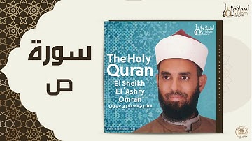 الشيخ العشري عمران  -   سورة ص