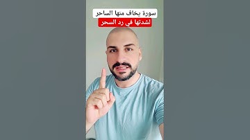 سورة يخاف منها الساحر لشدتها وسرعتها في رد السحر 009647739724014 واتساب للعلاج عن بعد