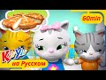 3 Маленьких Котёнка | 60 минут | KiiYii на русском | Обучающие мультики для детей
